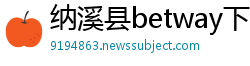 纳溪县betway下载